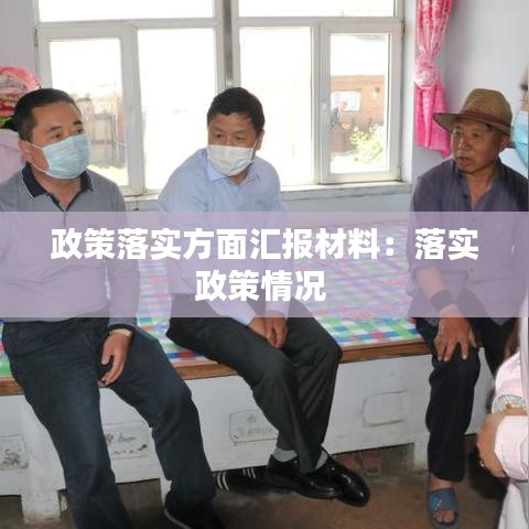 政策落實(shí)方面匯報(bào)材料:落實(shí)政策情況