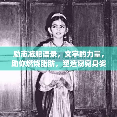 勵志減肥語錄,文字的力量,助你燃燒脂肪,塑造窈窕身姿!