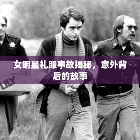 女明星禮服事故揭秘，意外背后的故事