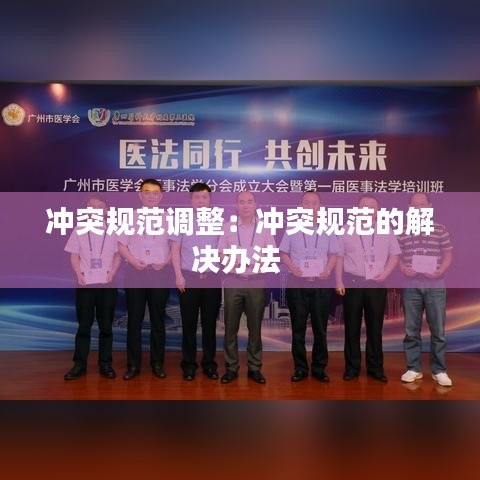 沖突規范調整:沖突規范的解決辦法