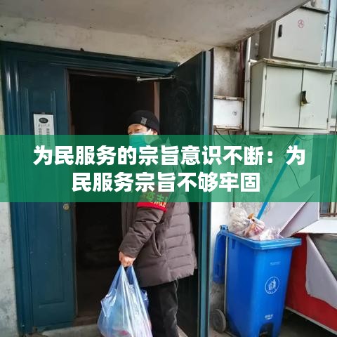 為民服務的宗旨意識不斷:為民服務宗旨不夠牢固