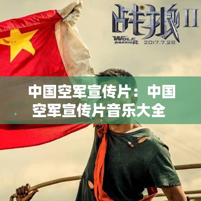 中國空軍宣傳片:中國空軍宣傳片音樂大全