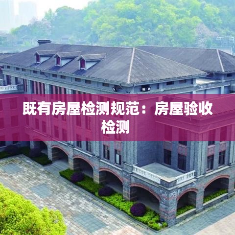 既有房屋檢測規范:房屋驗收檢測