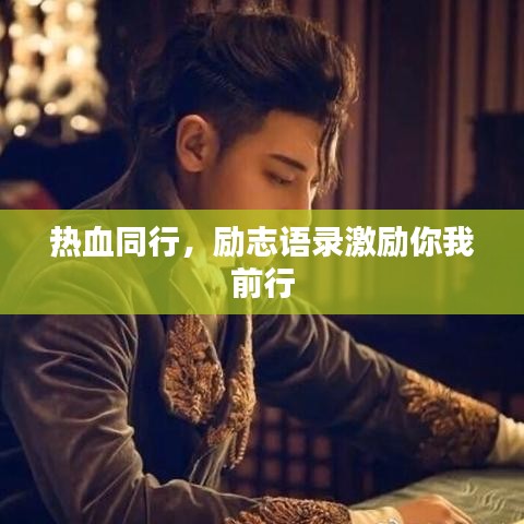熱血同行,勵(lì)志語錄激勵(lì)你我前行