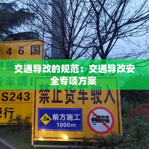 交通導改的規(guī)范:交通導改安全專項方案
