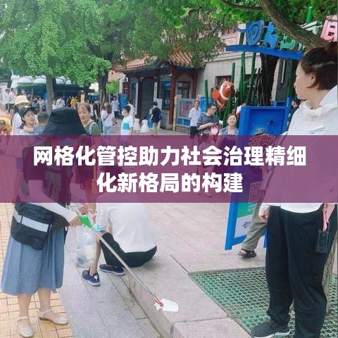 網格化管控助力社會治理精細化新格局的構建