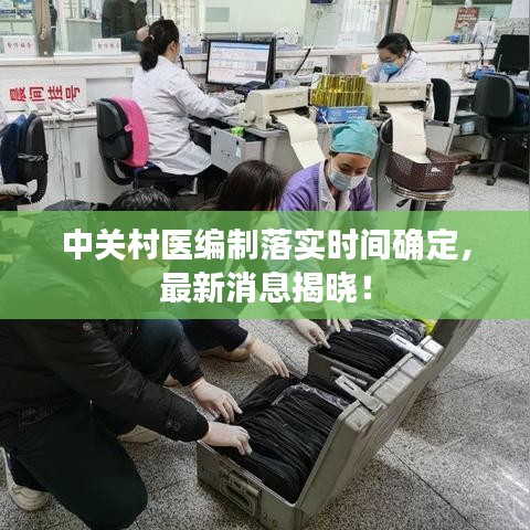 中關村醫編制落實時間確定，最新消息揭曉！
