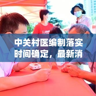中關(guān)村醫(yī)編制落實(shí)時(shí)間確定,最新消息揭曉!