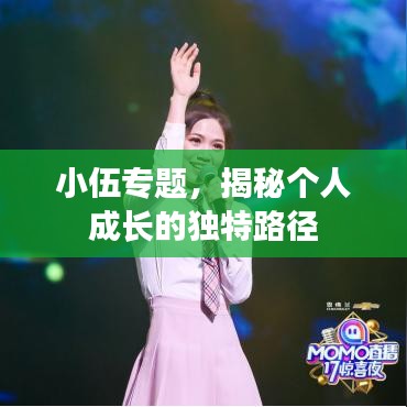小伍專題,揭秘個人成長的獨特路徑