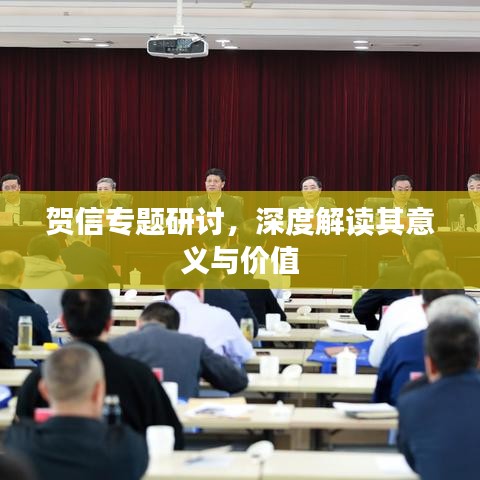 賀信專題研討,深度解讀其意義與價值
