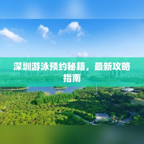 深圳游泳預約秘籍,最新攻略指南