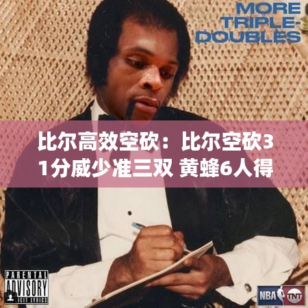 比爾高效空砍:比爾空砍31分威少準(zhǔn)三雙 黃蜂6人得分上雙大勝奇才