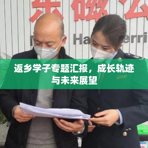 返鄉(xiāng)學(xué)子專題匯報(bào),成長(zhǎng)軌跡與未來(lái)展望
