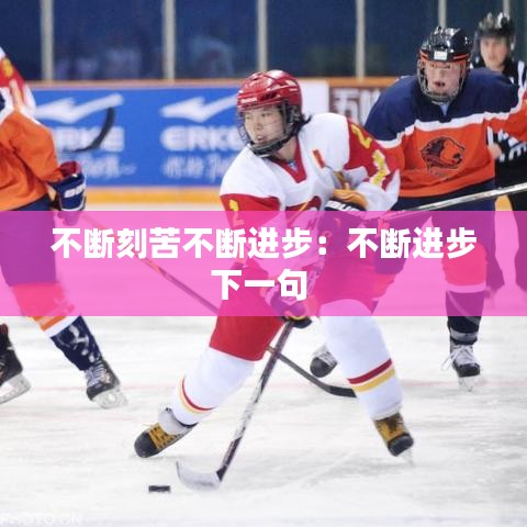 不斷刻苦不斷進步:不斷進步下一句