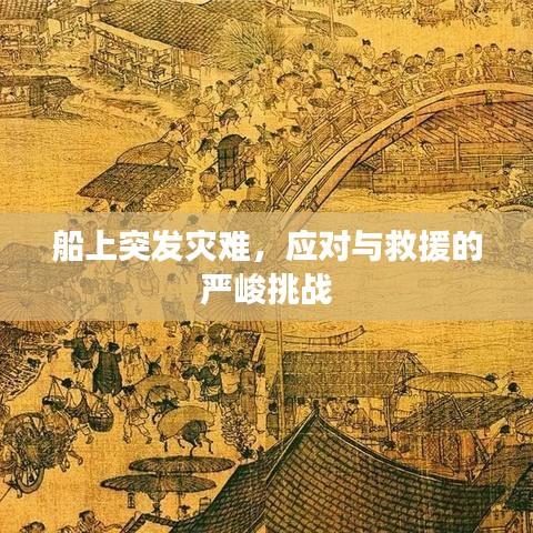 船上突發災難,應對與救援的嚴峻挑戰