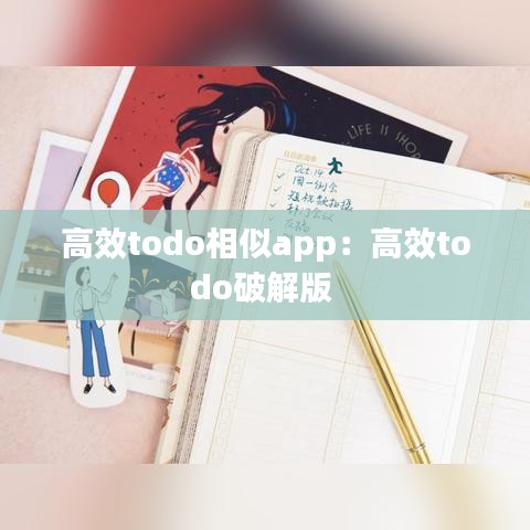 高效todo相似app:高效todo破解版