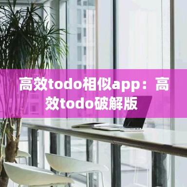 高效todo相似app:高效todo破解版