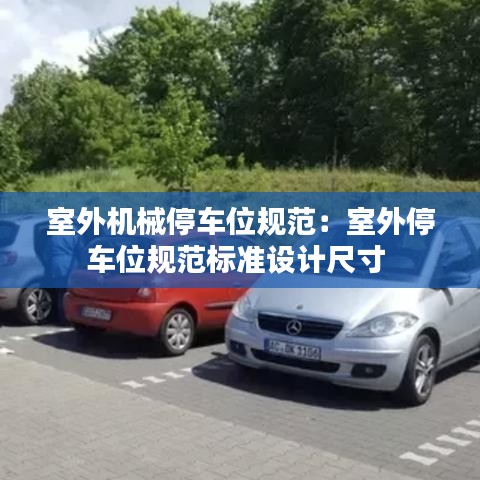 室外機械停車位規范:室外停車位規范標準設計尺寸