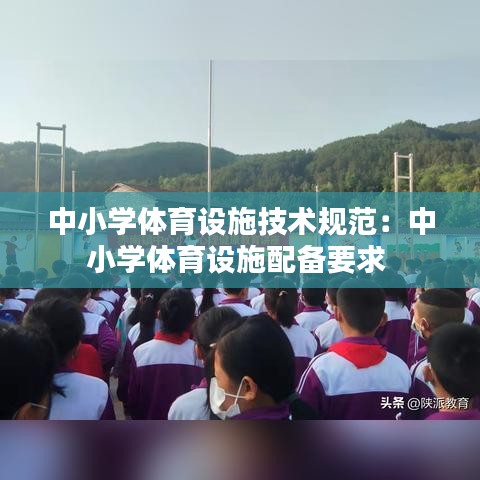 中小學體育設施技術規范：中小學體育設施配備要求 