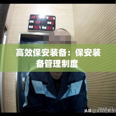 高效保安裝備:保安裝備管理制度