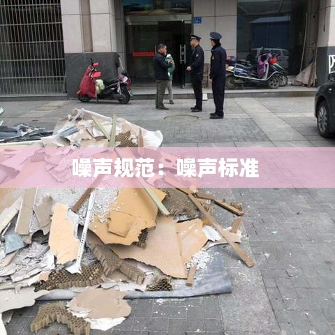 噪聲規范：噪聲標準 