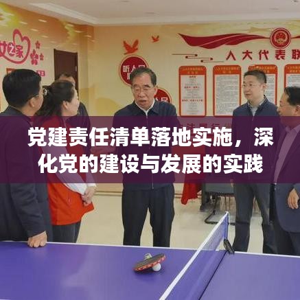 黨建責任清單落地實施,深化黨的建設與發展的實踐探索之路