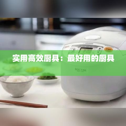 實(shí)用高效廚具:最好用的廚具