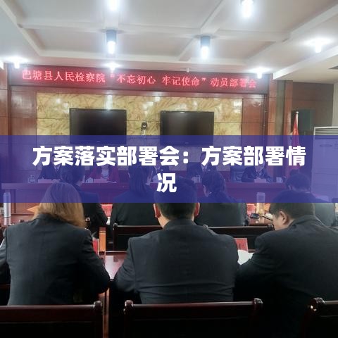 方案落實(shí)部署會(huì):方案部署情況