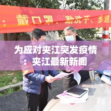 為應對夾江突發疫情:夾江最新新聞