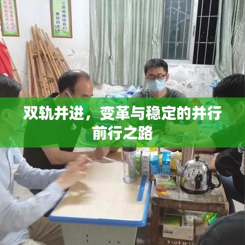 雙軌并進,變革與穩定的并行前行之路