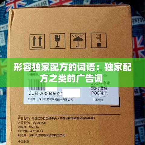 形容獨家配方的詞語:獨家配方之類的廣告詞