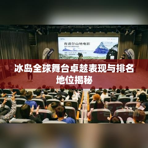 冰島全球舞臺卓越表現與排名地位揭秘