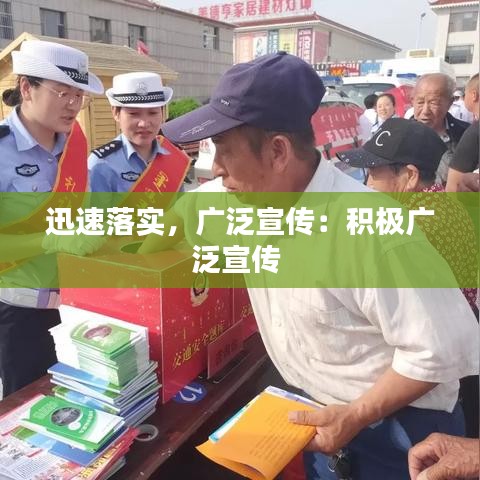 迅速落實,廣泛宣傳:積極廣泛宣傳