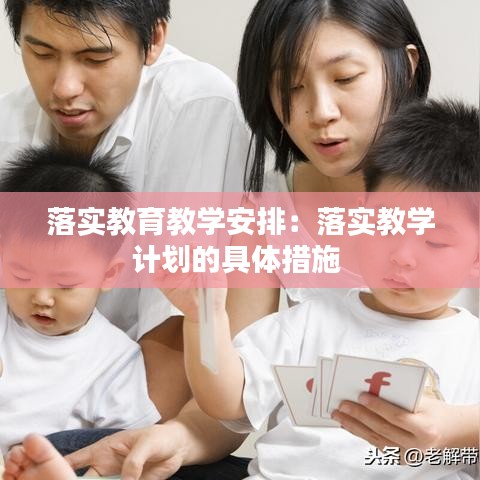落實(shí)教育教學(xué)安排:落實(shí)教學(xué)計(jì)劃的具體措施