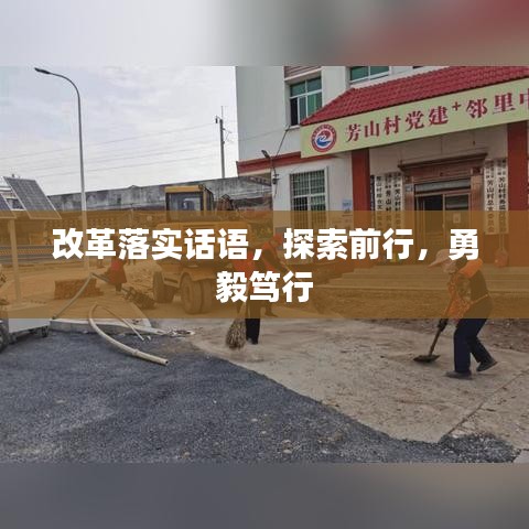 改革落實話語,探索前行,勇毅篤行