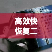 高效快恢復(fù)二極管,電子領(lǐng)域的革新翹楚