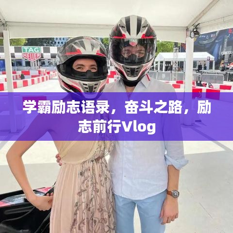 學(xué)霸勵志語錄,奮斗之路,勵志前行Vlog