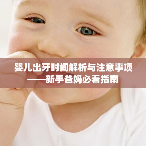 嬰兒出牙時(shí)間解析與注意事項(xiàng)——新手爸媽必看指南