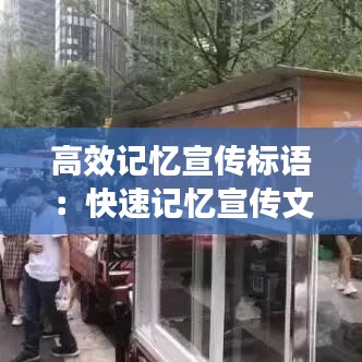 高效記憶宣傳標語:快速記憶宣傳文案