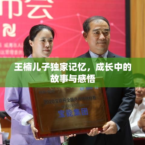 王楠兒子獨(dú)家記憶,成長中的故事與感悟