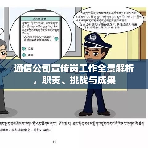通信公司宣傳崗工作全景解析,職責(zé)、挑戰(zhàn)與成果