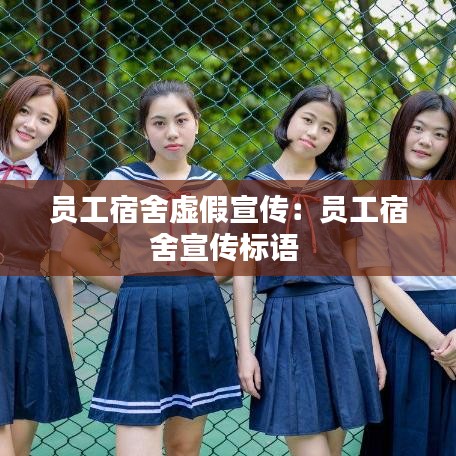 員工宿舍虛假宣傳:?jiǎn)T工宿舍宣傳標(biāo)語(yǔ)