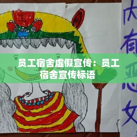 員工宿舍虛假宣傳:?jiǎn)T工宿舍宣傳標(biāo)語(yǔ)