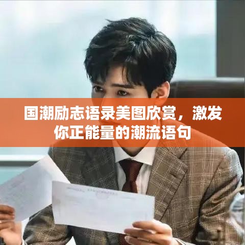 國潮勵志語錄美圖欣賞,激發你正能量的潮流語句