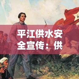 平江供水安全宣傳:供水安全口號