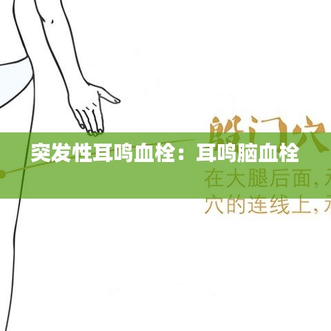 突發性耳鳴血栓:耳鳴腦血栓