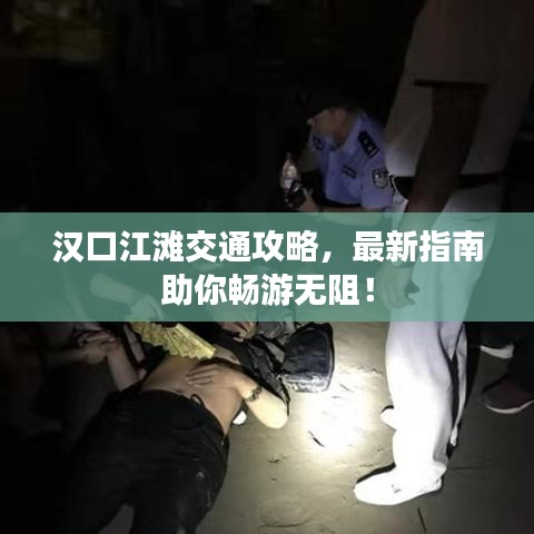 漢口江灘交通攻略,最新指南助你暢游無阻!