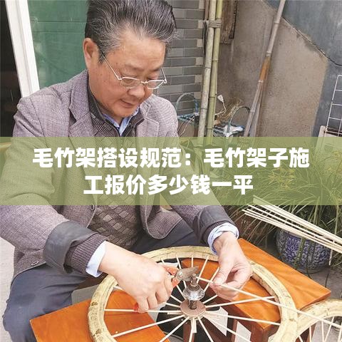 毛竹架搭設規范:毛竹架子施工報價多少錢一平