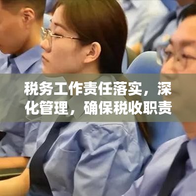 稅務工作責任落實,深化管理,確保稅收職責到位