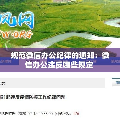 規(guī)范微信辦公紀(jì)律的通知:微信辦公違反哪些規(guī)定